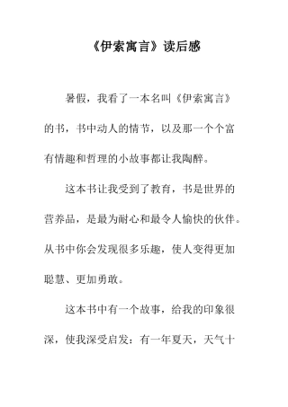 《伊索寓言》读后感-7