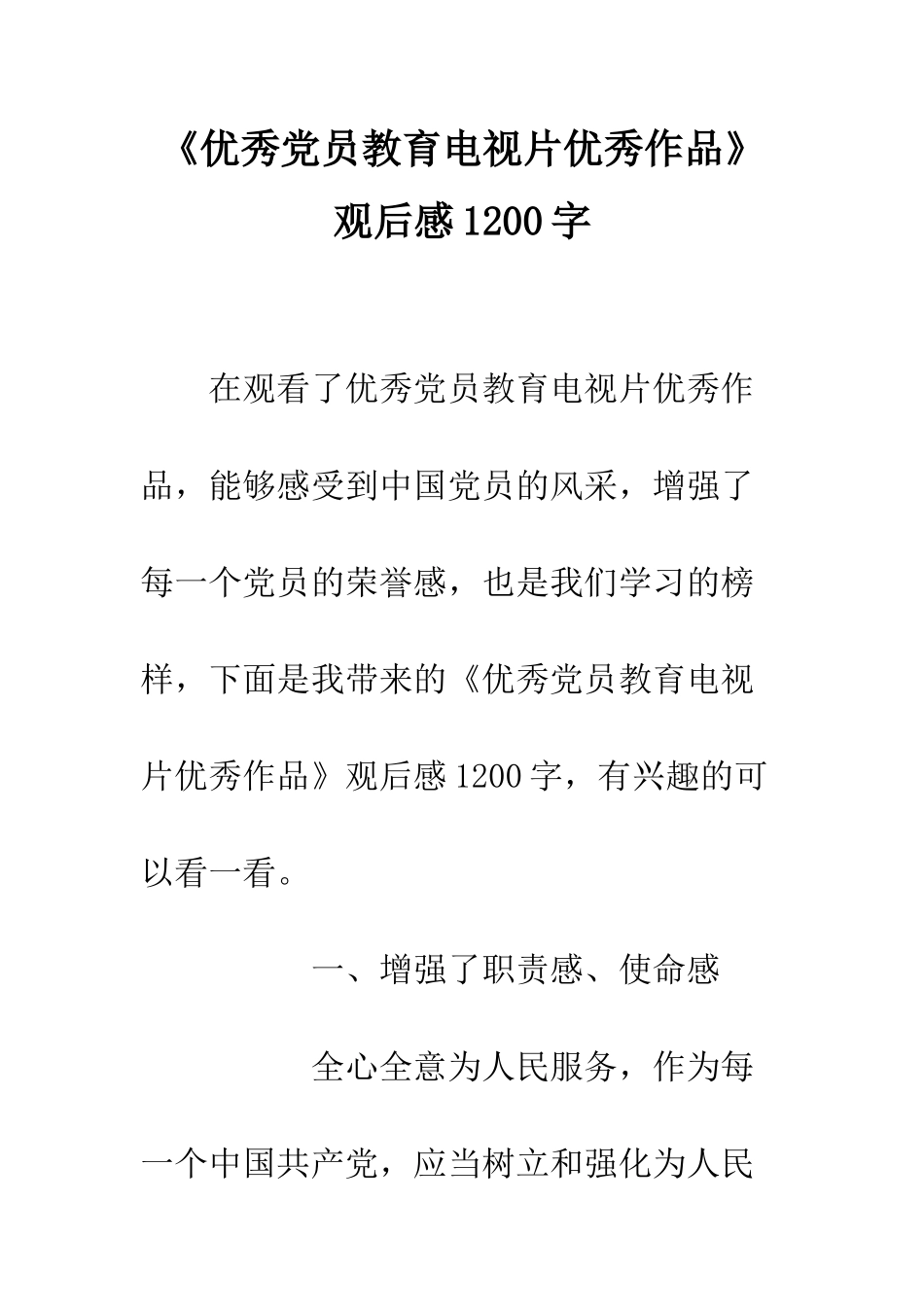 《优秀党员教育电视片优秀作品》观后感1200字_第1页