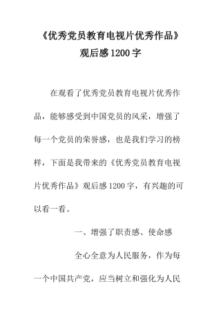 《优秀党员教育电视片优秀作品》观后感1200字