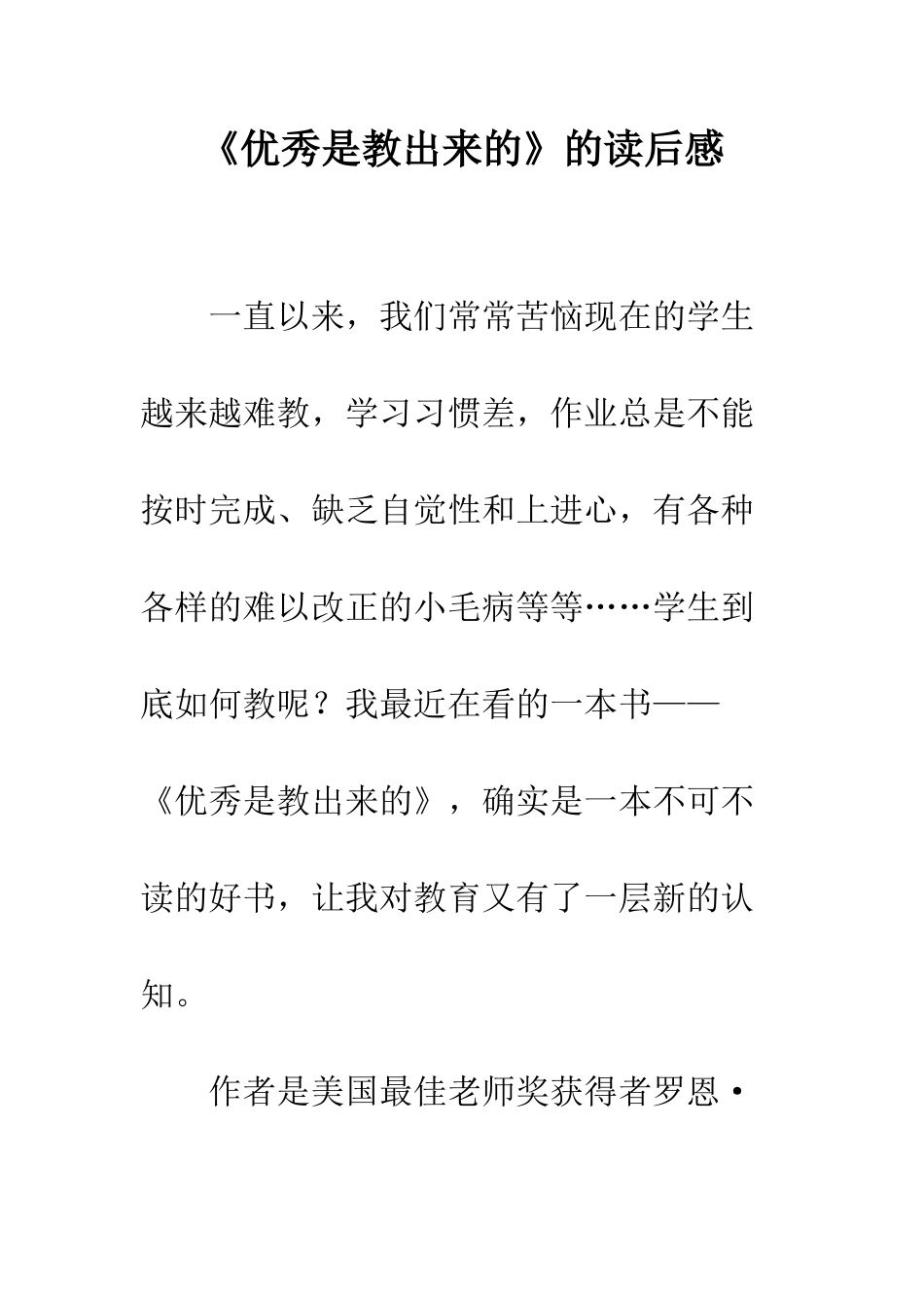 《优秀是教出来的》的读后感_第1页