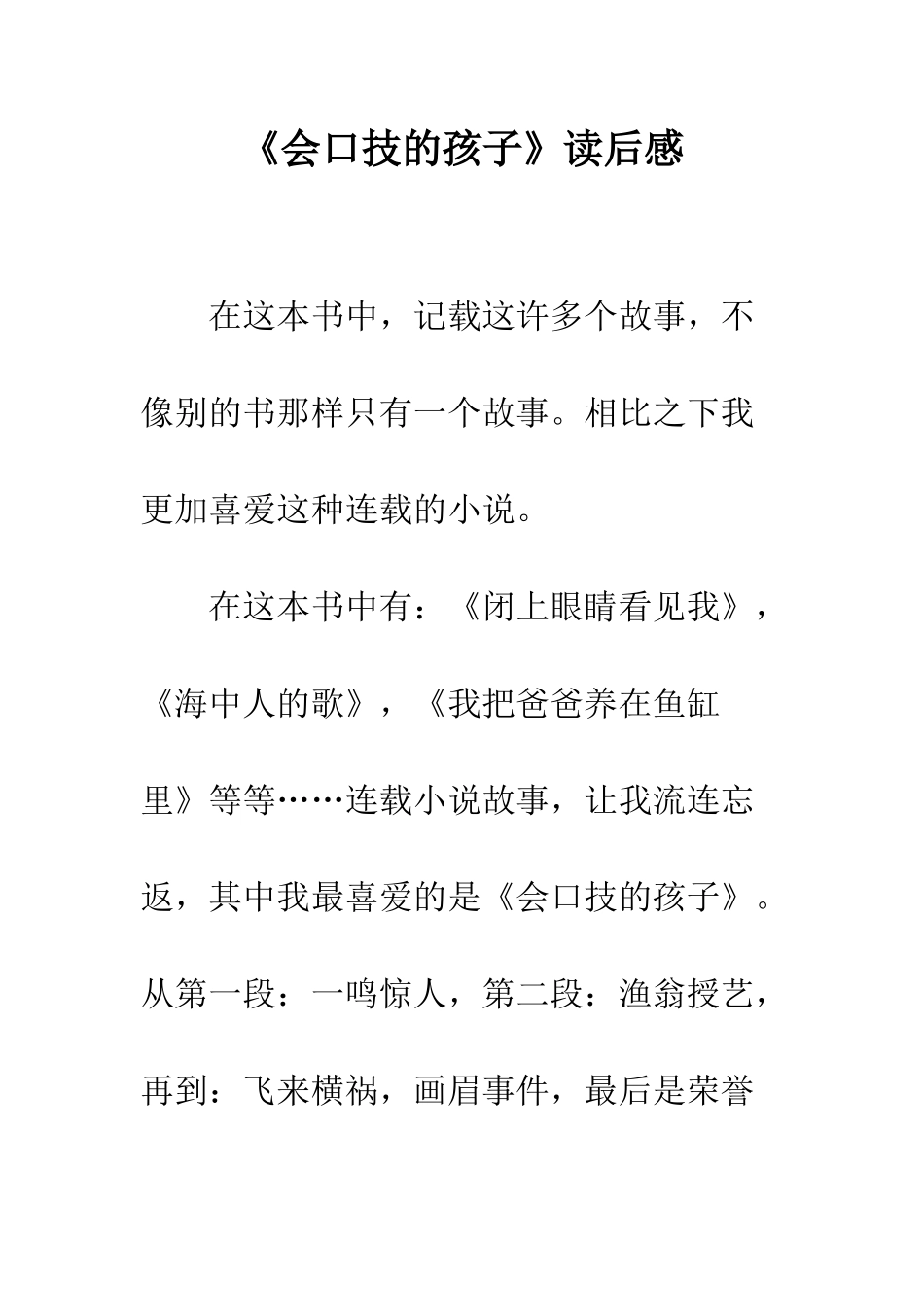 《会口技的孩子》读后感_第1页