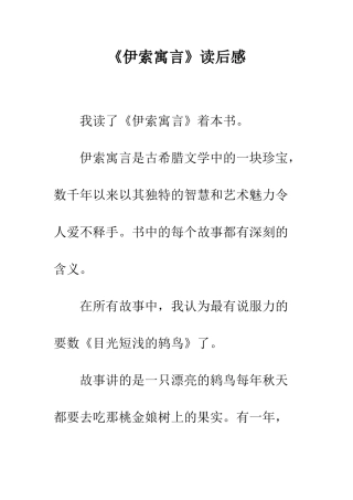 《伊索寓言》读后感-4