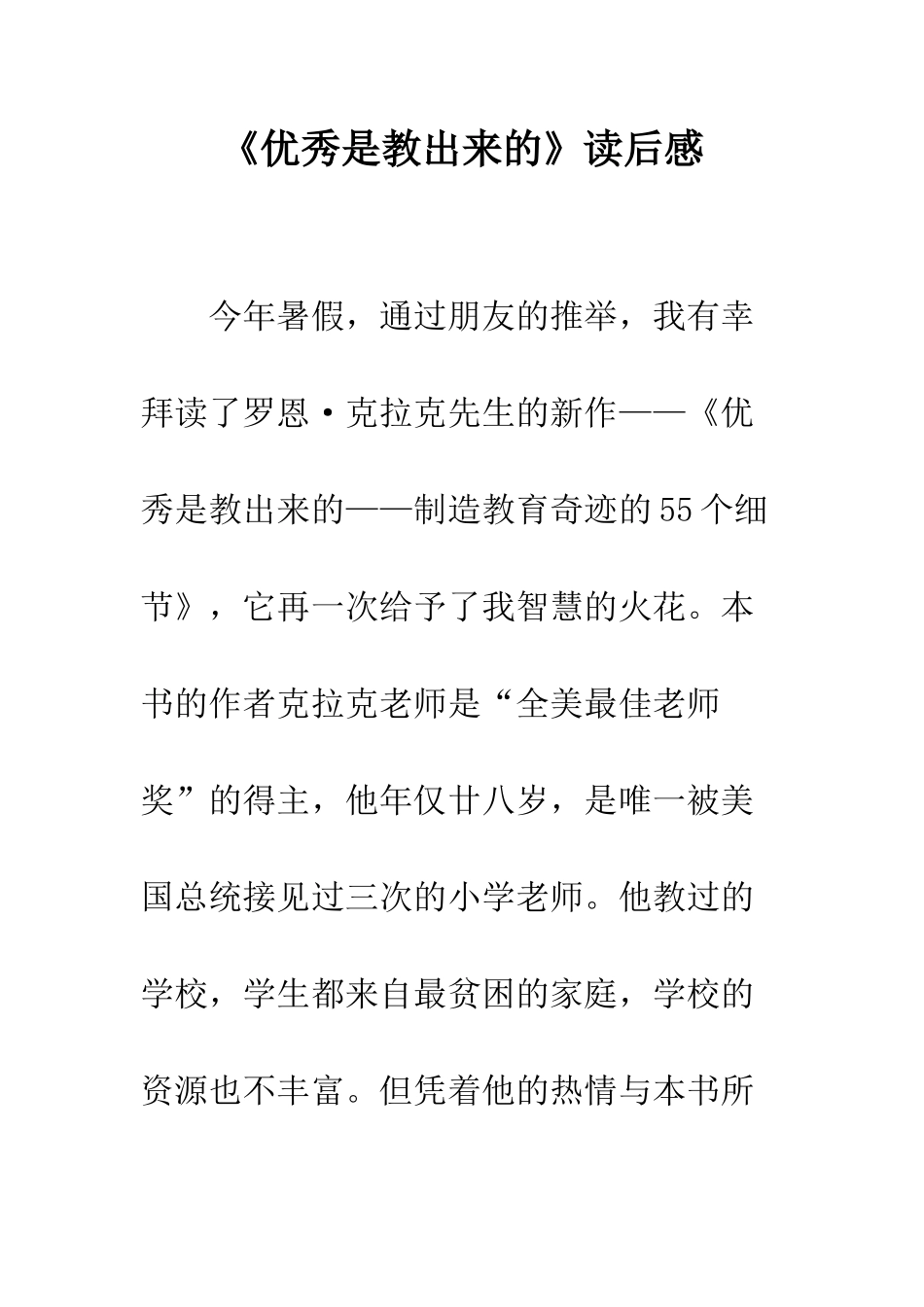 《优秀是教出来的》读后感_第1页