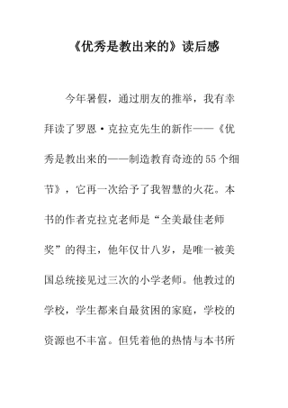 《优秀是教出来的》读后感