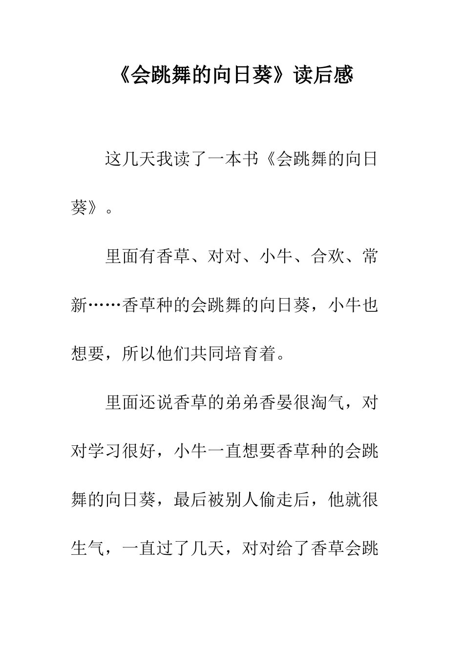 《会跳舞的向日葵》读后感_第1页