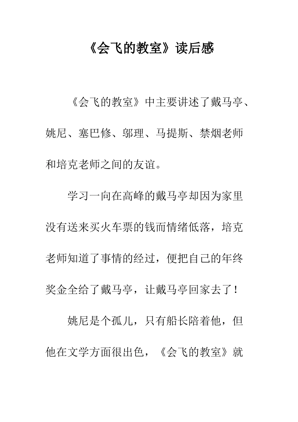 《会飞的教室》读后感_第1页
