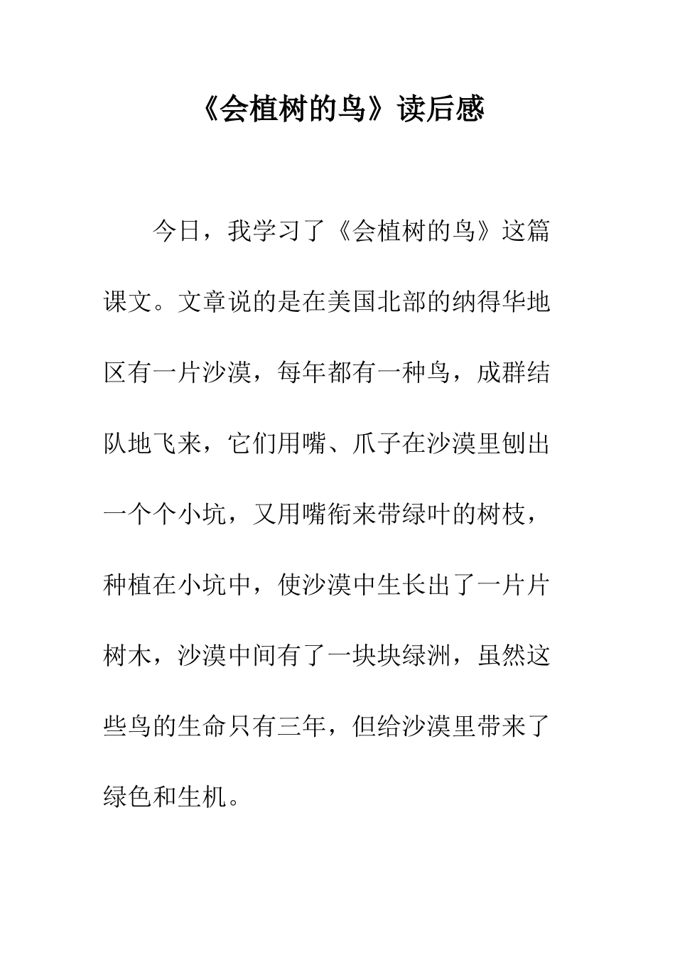 《会植树的鸟》读后感_第1页