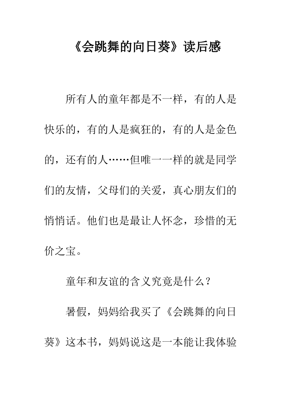 《会跳舞的向日葵》读后感-1_第1页
