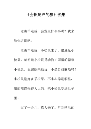 《会摇尾巴的狼》续集