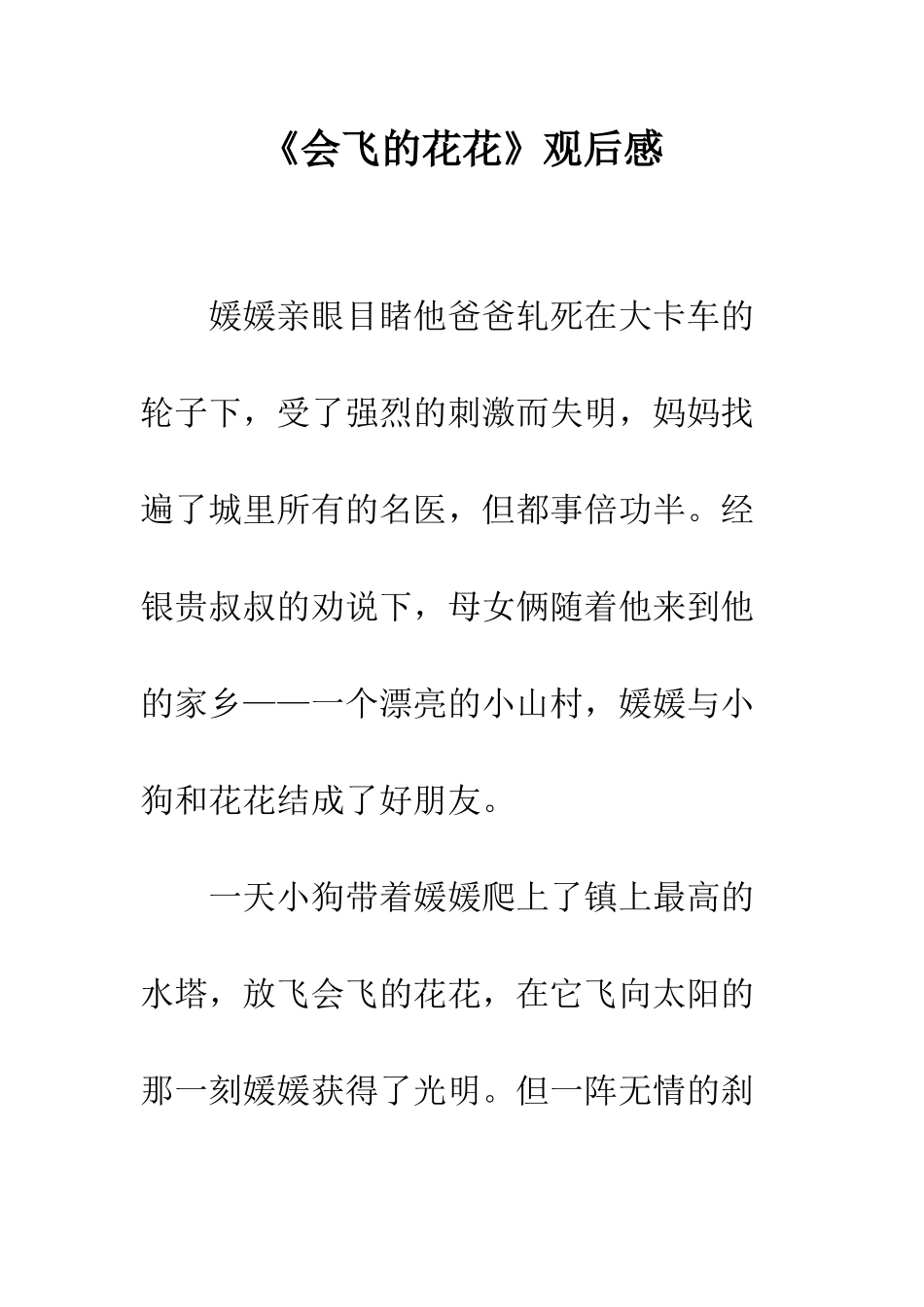 《会飞的花花》观后感_第1页