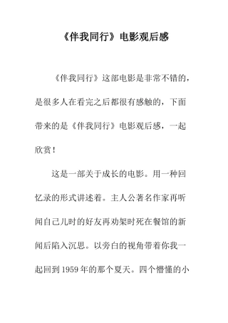《伴我同行》电影观后感