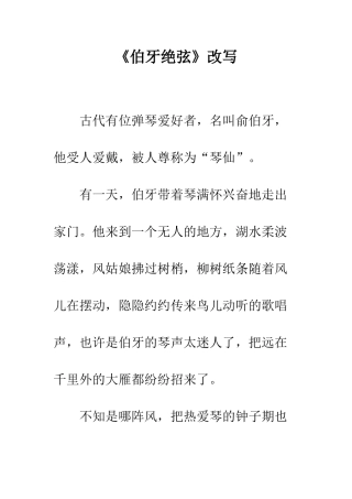 《伯牙绝弦》改写