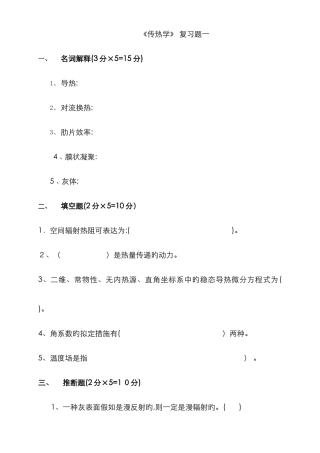 《传热学》复习题