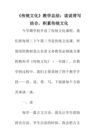 《传统文化》教学总结读说背写结合-积累传统文化