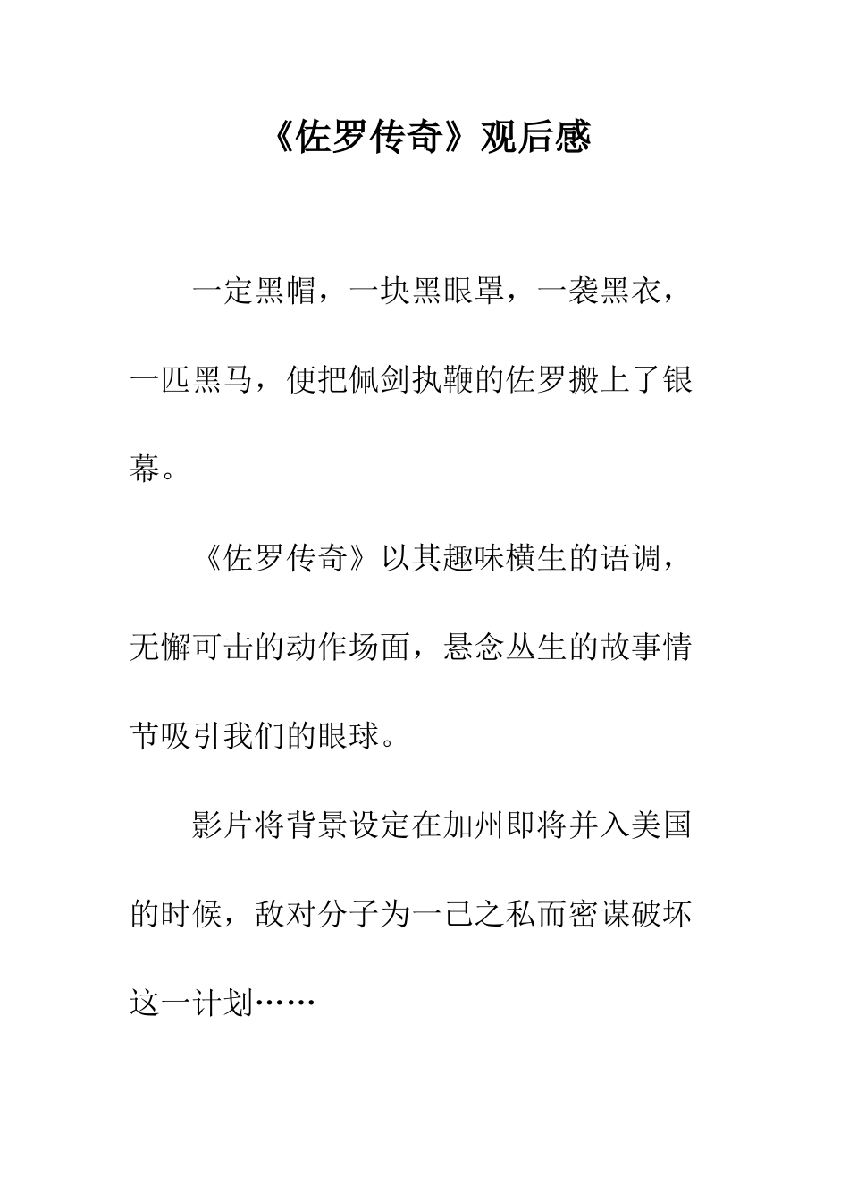 《佐罗传奇》观后感_第1页