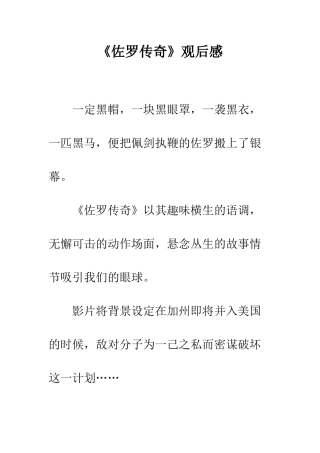 《佐罗传奇》观后感