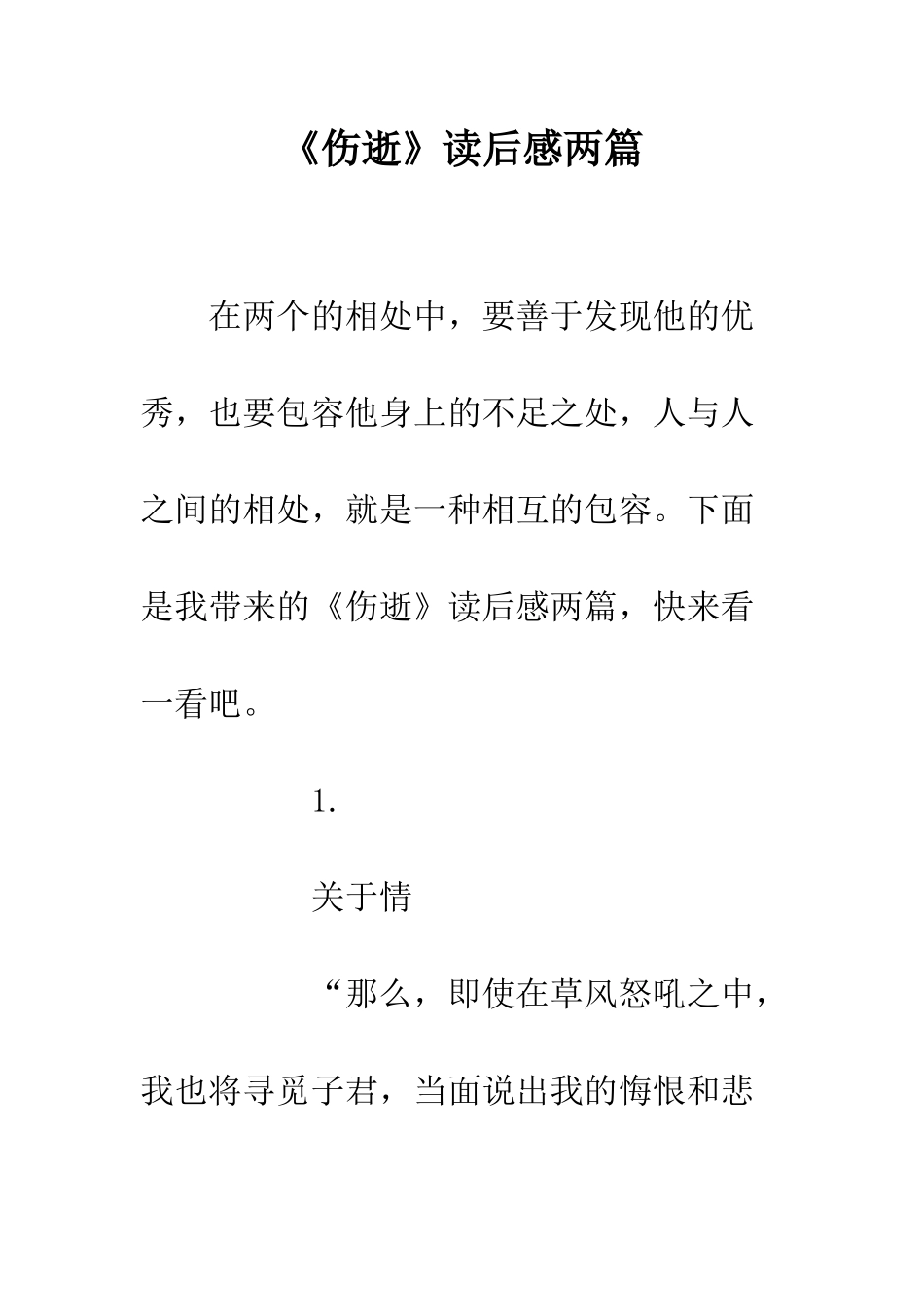《伤逝》读后感两篇_第1页