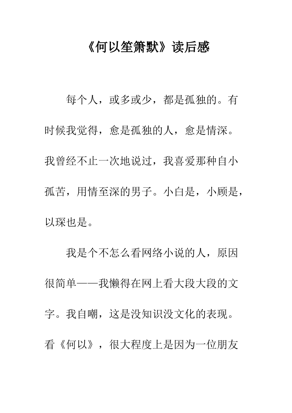 《何以笙箫默》读后感-1_第1页