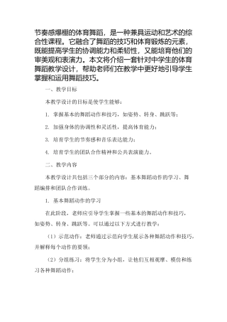 《体育舞蹈》教学设计