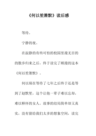 《何以笙箫默》读后感