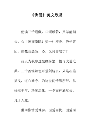 《佛爱》美文欣赏