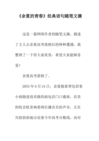 《余夏的青春》经典语句随笔文摘