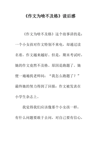 《作文为啥不及格》读后感