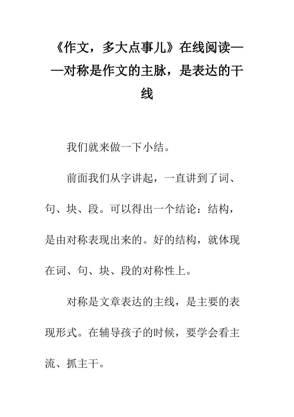 《作文-多大点事儿》在线阅读——对称是作文的主脉-是表达的干线_第1页