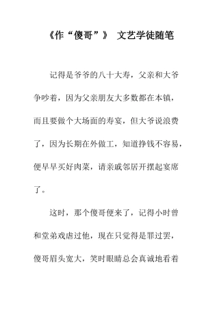 《作“傻哥”》-文艺学徒随笔