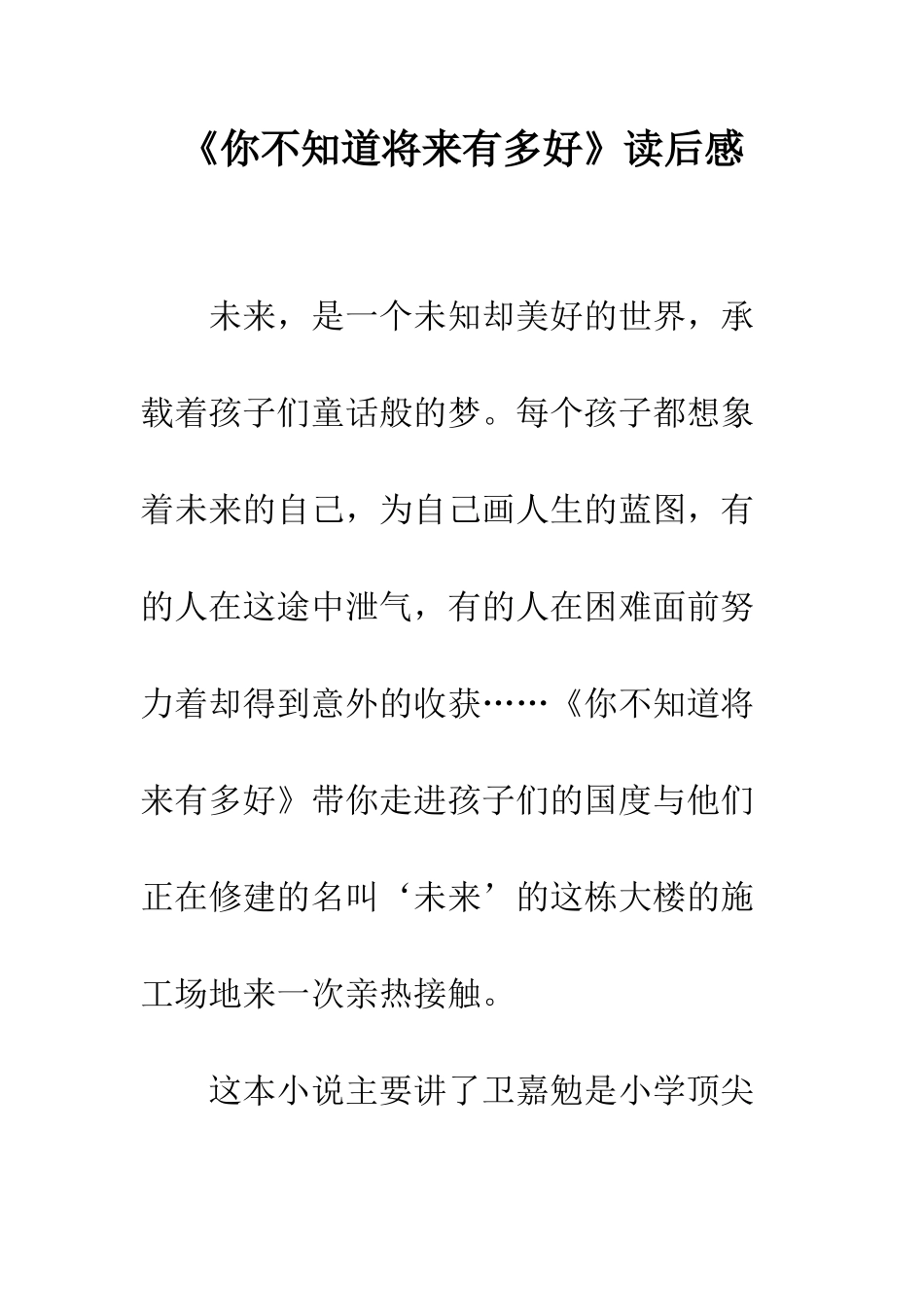 《你不知道将来有多好》读后感-1_第1页