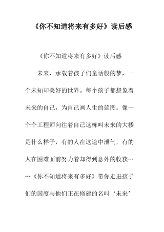 《你不知道将来有多好》读后感