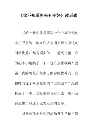 《你不知道将来有多好》读后感-2