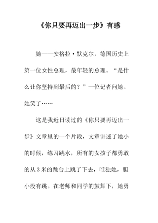 《你只要再迈出一步》有感