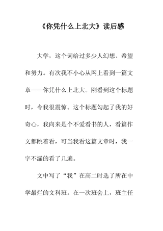 《你凭什么上北大》读后感