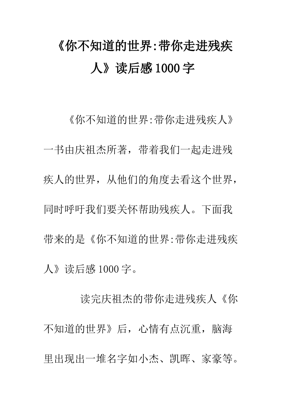 《你不知道的世界-带你走进残疾人》读后感1000字_第1页