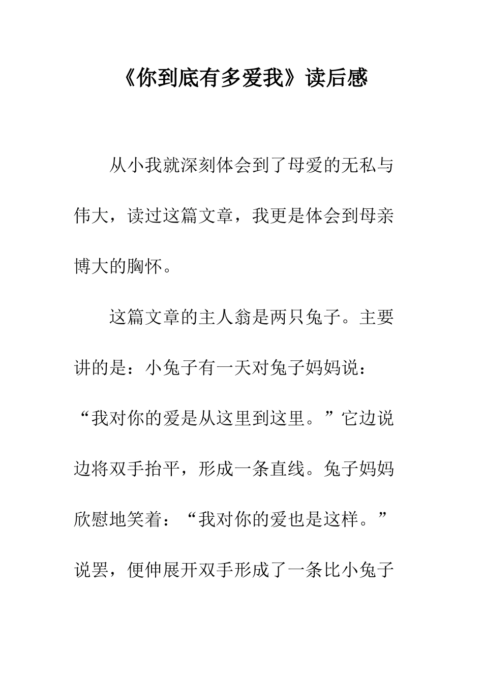 《你到底有多爱我》读后感_第1页