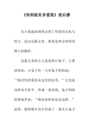 《你到底有多爱我》读后感