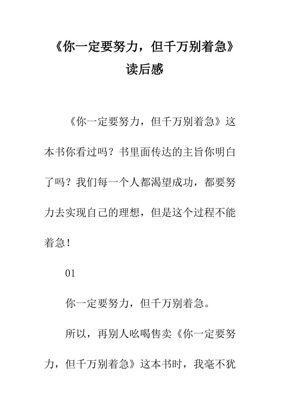 《你一定要努力-但千万别着急》读后感_第1页