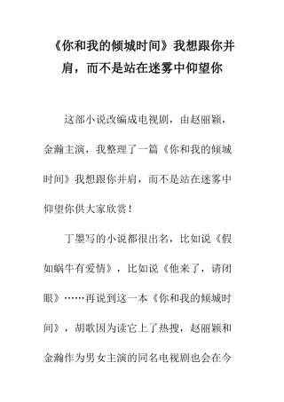 《你和我的倾城时光》我想跟你并肩-而不是站在迷雾中仰望你