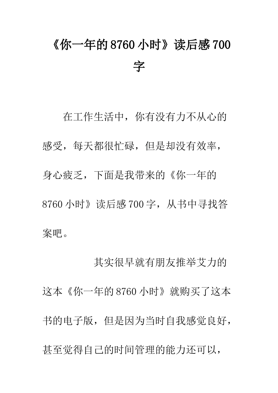 《你一年的8760小时》读后感700字_第1页