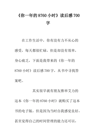 《你一年的8760小时》读后感700字
