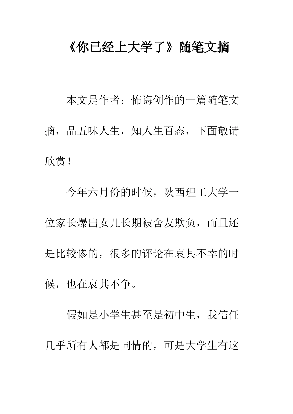 《你已经上大学了》随笔文摘_第1页