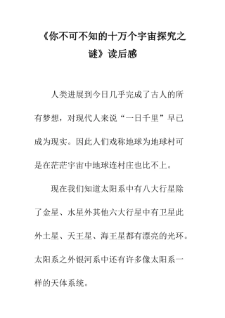 《你不可不知的十万个宇宙探索之谜》读后感