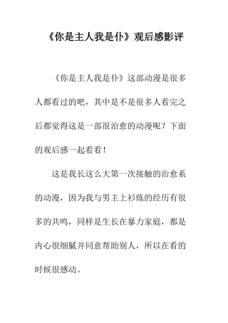 《你是主人我是仆》观后感影评
