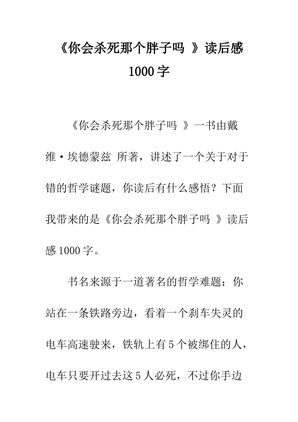 《你会杀死那个胖子吗-》读后感1000字_第1页