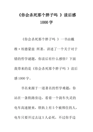 《你会杀死那个胖子吗-》读后感1000字