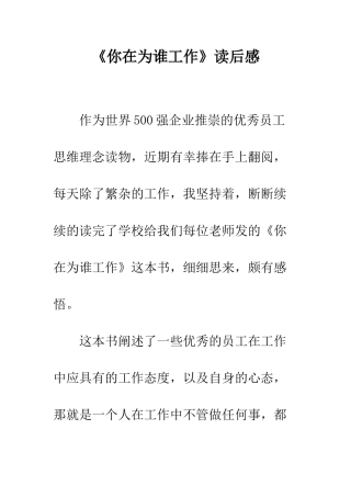 《你在为谁工作》读后感