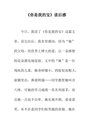 《你是我的宝》读后感-1