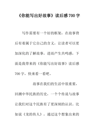 《你能写出好故事》读后感700字