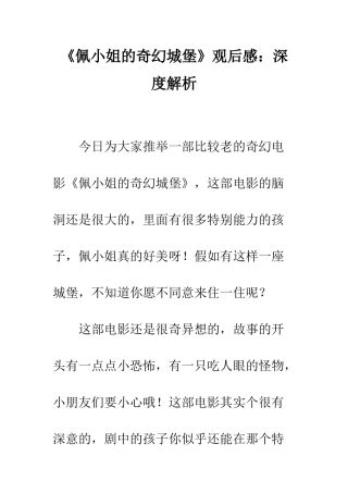 《佩小姐的奇幻城堡》观后感深度解析